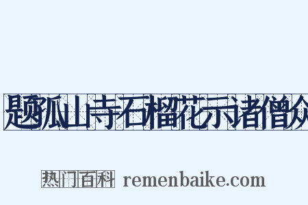 题孤山寺石榴花示诸僧众是什么意思的图片